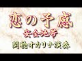 恋の予感/安全地帯(関稔オカリナ演奏)