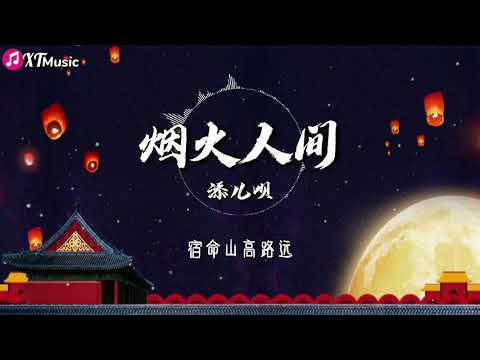 【添儿呗-烟火人间】 ♫『我与蝉声为伴留灯一盏，不识烟火人间』【动态歌词Lyrics】