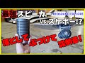 最強のスピーカーを容赦なくテストしてみた！『BEOSOUND EXPLORE』【レビュー動画】