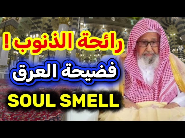 ماهي علاقة رائحة الجسد بروح الإنسان وقلبه الشيخ صالح الفوزان حفظه الله