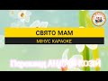 СВЯТО МАМ МІНУС КАРАОКЕ
