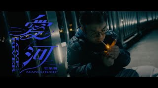 芒果醬 Mango Jump - 愛河 LOVE RIVER｜Official Music Video