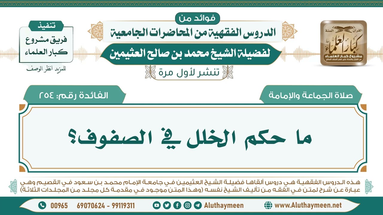 254- ما حكم الخلل في الصفوف؟ II فوائد من الدروس الفقهية من المحاضرات الجامعية لابن عثيمين