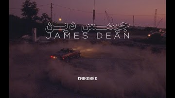 Cairokee - James Dean (Official Music Video) كايروكي - جيمس دين