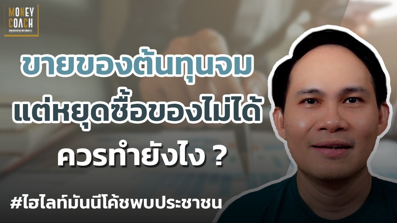 ขายของต้นทุนจม แต่หยุดซื้อของเพิ่มไม่ได้ ควรทำยังไง ? l #มันนีโค้ชพบประชาชน