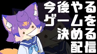 【雑談】今後やるゲームを決めていく【デュランタ・レーネ/Vtuber】