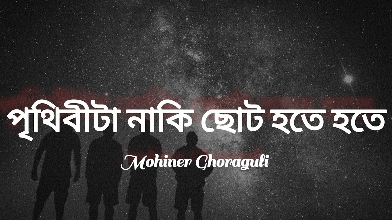       prithibita naki choto hote hote song with lyrics  Moheener GhoraGuli