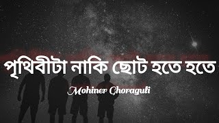 পৃথিবীটা নাকি ছোট হতে হতে | prithibita naki choto hote hote song with lyrics | Moheener GhoraGuli