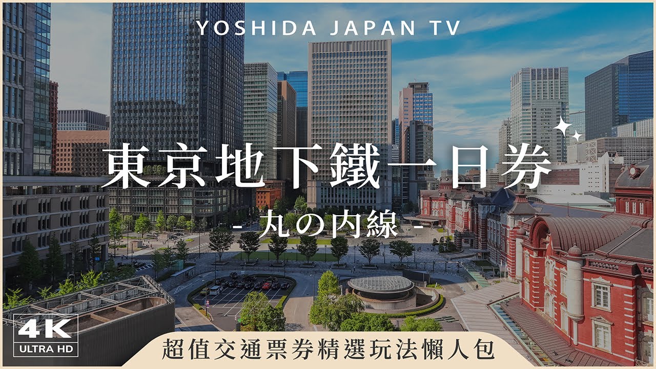 【東京地下鐵一日券】最有人氣丸之內線🔥竟有三家吉伊卡哇賣店🤩吉伊卡哇餐廳、魔法少女吉伊卡哇專賣店、Shake Shack、TRUFFLE mini、池袋PARCO｜日本旅遊・Japan Vlog 4K
