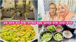 এক মাসে আমার সংসারে কত টাকা খরচ হয় জানতে চাওয়া অনেক প্রবাসির