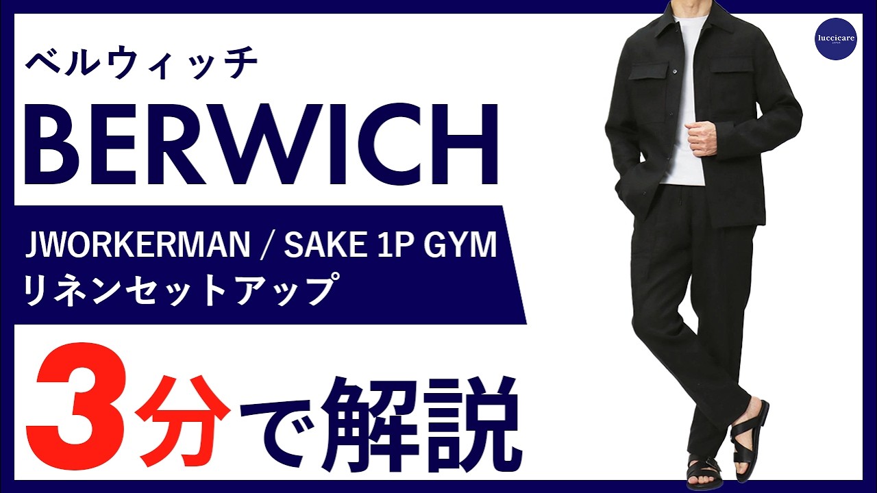 ベルウィッチ / BERWICH / SAKE 1P GYM / ジム モデル / セットアップ