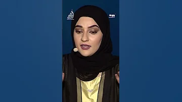 الشاعرة الإماراتية أسماء الحمادي في الأمسية الختامية أمير الشعراء 