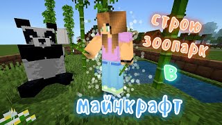 строю ЗООПАРК|| в майнкрафт|| ГОРОД MINECRAFT