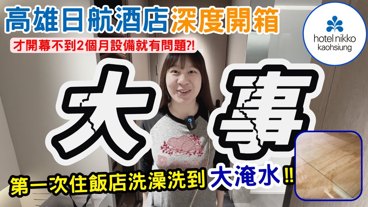 【高雄住宿】全新開幕飯店浴室竟然大淹水!!高雄日航酒店一晚7000元值得嗎?!南臺灣唯一日系飯店真實開箱!!-林咚咚Sandy