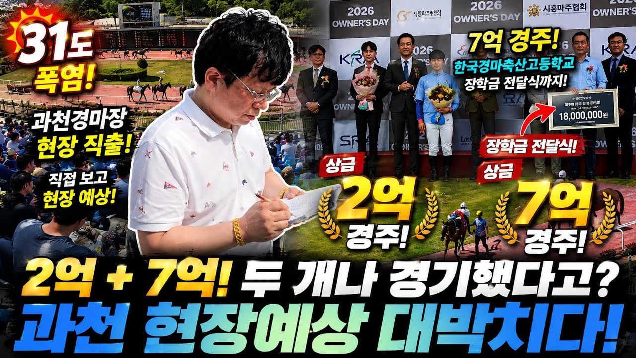 총 9억 짜리 경마, 분석 부터 해설까지 31도 무더위에 더 뜨거운 경마 열기.
