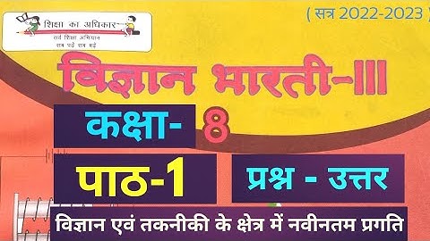 UP Board Class 8 Science Ch 1 Question Answer ( पाठ 1 प्रश्नोत्तर)