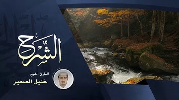 سورة الشرح - بصوت القارئ الشيخ خليل الصغير