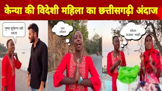 केन्या से आई विदेशी महिला को भा गई छत्तीसगढ़ी, सुनकर आप भी कहेंगे छत्तीसगढ़िया सबले बढ़िया | Viral screenshot 4