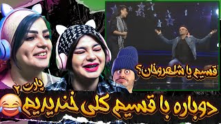 ویدیو فان از قسیم ابراهیمی و اریانا سعید به پیشنهاد شما عزیزان😍😂