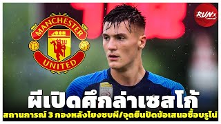 🔥 พร้อมเปิดศึก! แมนยูพร้อมสู้เต็มที่ล่าเซสโก้/สถานการณ์ 3 กองหลังโยงซบผี/จุดยืนปัดข้อเสนอซื้อบรูโน่