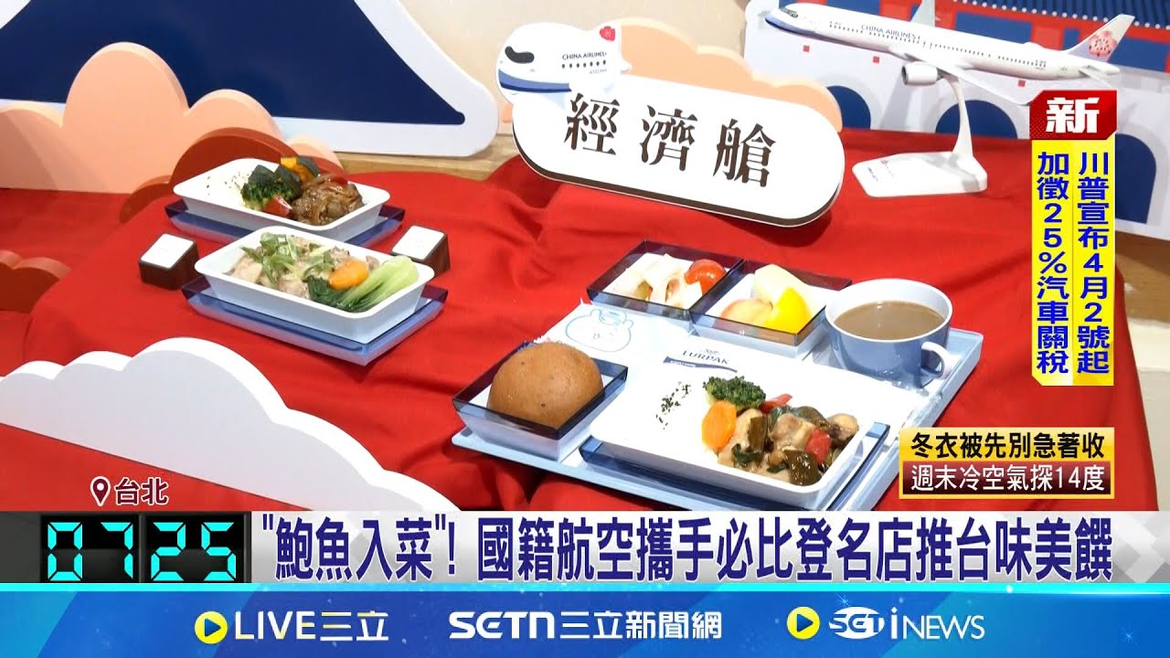 飛機餐拚戰! 華航攜手必比登.長榮星宇推燒肉餐 機上飄香! 國籍航空聯名餐廳推台式飛機餐 “鮑魚入菜”! 國籍航空攜手必比登名店推台味美撰│記者 蔡宇智 賴懿慈│新聞一把抓20250326│三立新聞台