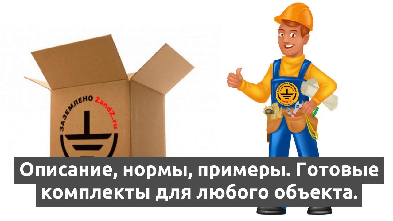 Контур повторного заземления. Как рассчитать и смонтировать?