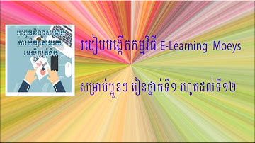របៀបបង្កើតកម្មវិធី E-Learning Moeys សម្រាប់សិស្សប្អូនរៀនថ្នាក់ទី១រហូតដល់ថ្នាក់ទី១២