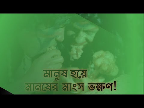 ভিডিও: নরমাংসবাদ কী