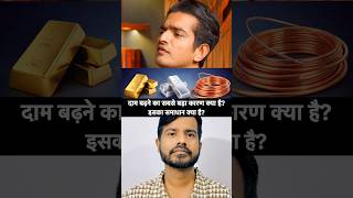 Copper के दाम बढ़ने का सबसे बड़ा कारण क्या है? #copper #gold #silver #shorts #ytshorts #trending #yt
