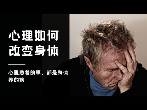 心理和身体是如何相互作用的？这个视频让你明白心理健康的重要性！