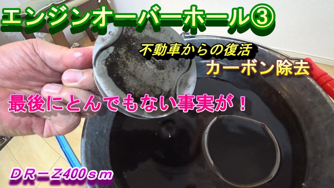 モトブログ エンジンオーバーホール ヤフオク不動車レストア とんでもない事実が発覚 Youtube