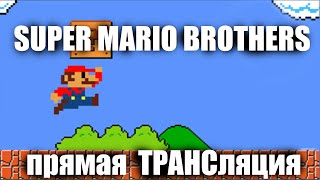 Super Mario Brothers / Супер Братья Марио / Стрим