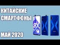 ТОП—7. Лучшие китайские смартфоны с Aliexpress. Май 2020 года. Рейтинг!