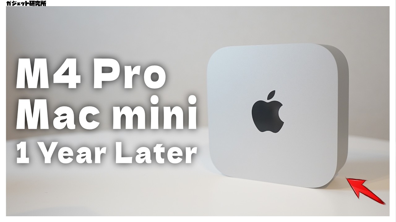 1年間使ってわかったM4 Mac miniのメリットデメリット | どんな人におすすめか？【M4 Pro Mac mini】