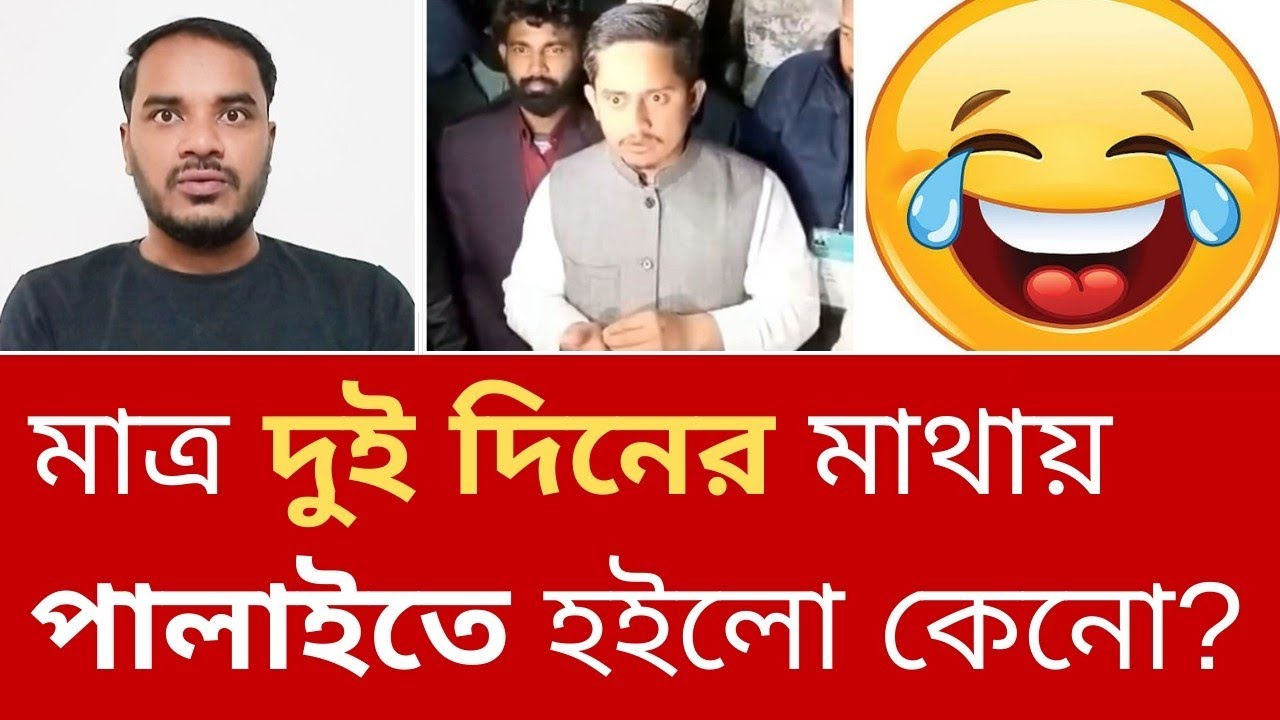 মাত্র দুইদিনের মাথায় জমিদারের নাতি সারজিস আলমকে পালাতে হইলো?