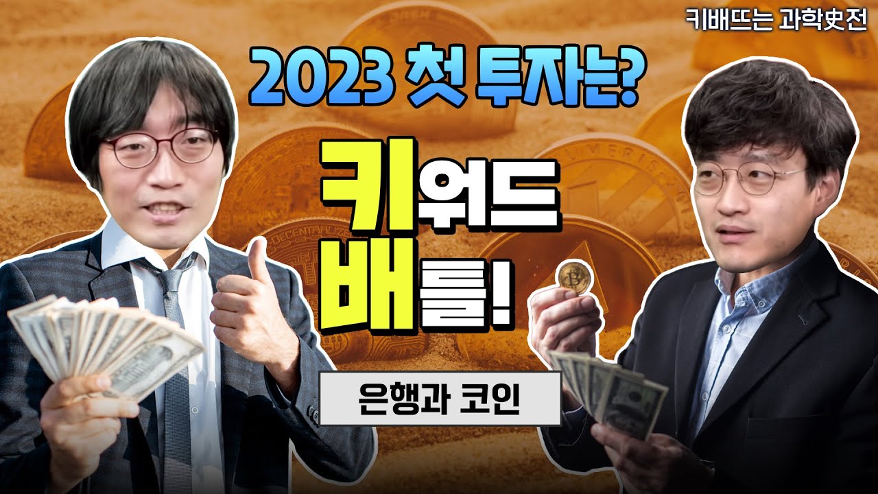 [본격과학예능] 키배뜨는 과학사전 EP05 - 은행과 코인 편