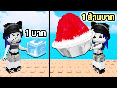 ขายน้ำแข็งใส🍧เริ่มต้นจากน้ำแข็งก้อนละ 1 บาท! | Roblox Snowcone Stand