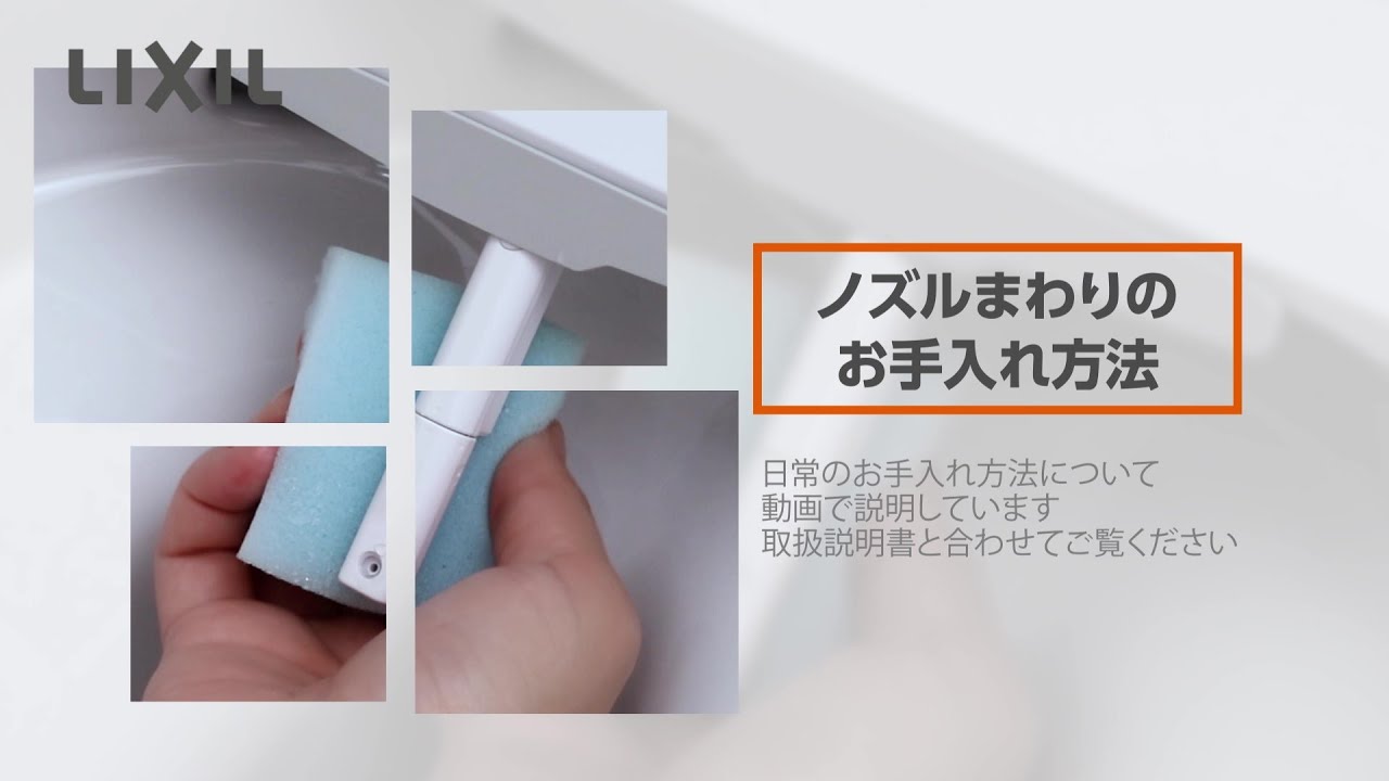 LIXIL】ノズルのお手入れ方法 ～アメージュシャワートイレZ300タイプ
