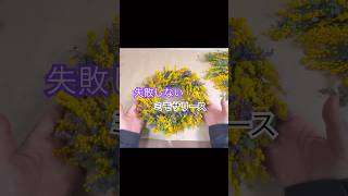 失敗しないミモザリースの作り方🌼｜オーダーメイド制作風景 - YouTube