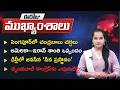 నేటి ముఖ్యాంశాలు | 15-Jun-2026 | Today's Bulletin News | www.tmv.in/tholipaluku