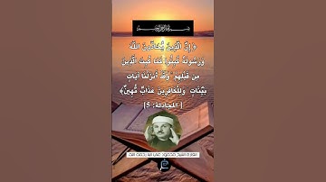 الآية (5) من سورة المجادلة.... القارئ الشيخ محمود علي البنا رحمه الله.