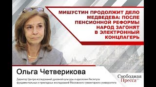 Мишустин продолжит дело Медведева - после пенсионной реформы народ загонят в электронный концлагерь