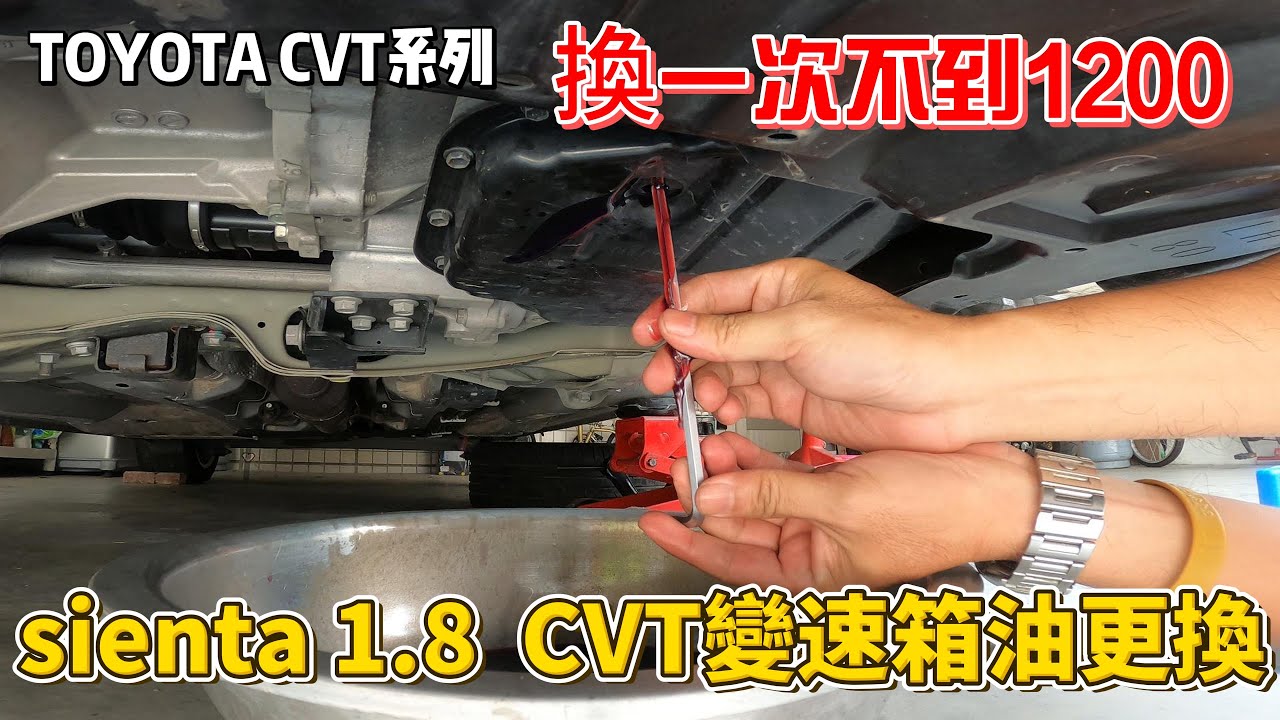 sienta 1.8更換CVT變速箱油