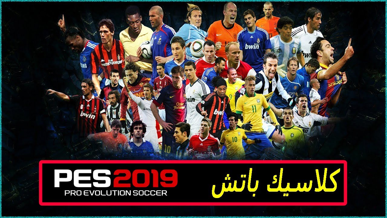 شرح تثبيت كلاسيك باتش به جميع اللاعبين الاساطير للعبة Pes 2019 ✅