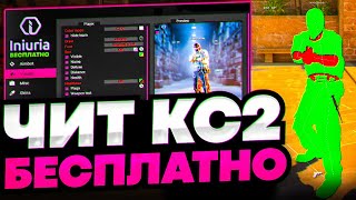 СКАЧАТЬ БЕСПЛАТНЫЙ ЧИТ НА КС 2 / INIURIA CS2 CRACK СКАЧАТЬ ЧИТЫ НА КС 2 / ЧИТЫ ДЛЯ КС 2