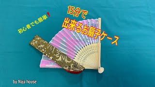 初心者でも１５分で作れる簡単お扇子ケース