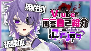 「【自己紹介】被験体クリエイターVtuberです。//Vtuber一問一答自己紹介」のサムネイル