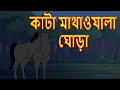 কাটা মাথাওয়ালা ঘোড়া |  Bangla Cartoon For Kids | Rupkothar Golpo  | Maha Cartoon Tv Xd Bangla