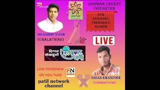 LIVE INTERVIEW OF CRICKETER MR.SANDIP WAGH(JAWHAR) CONDUCTED BY KIRAN ( PART 33 )