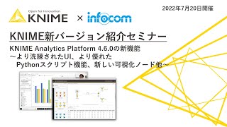 KNIME新バージョン紹介セミナー　KNIME Analytics Platform 4.6.0の新機能　～より洗練されたUI、より優れたPythonスクリプト機能、新しい可視化ノード他～